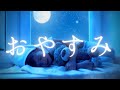 【おやすみなさい】大人も眠れる