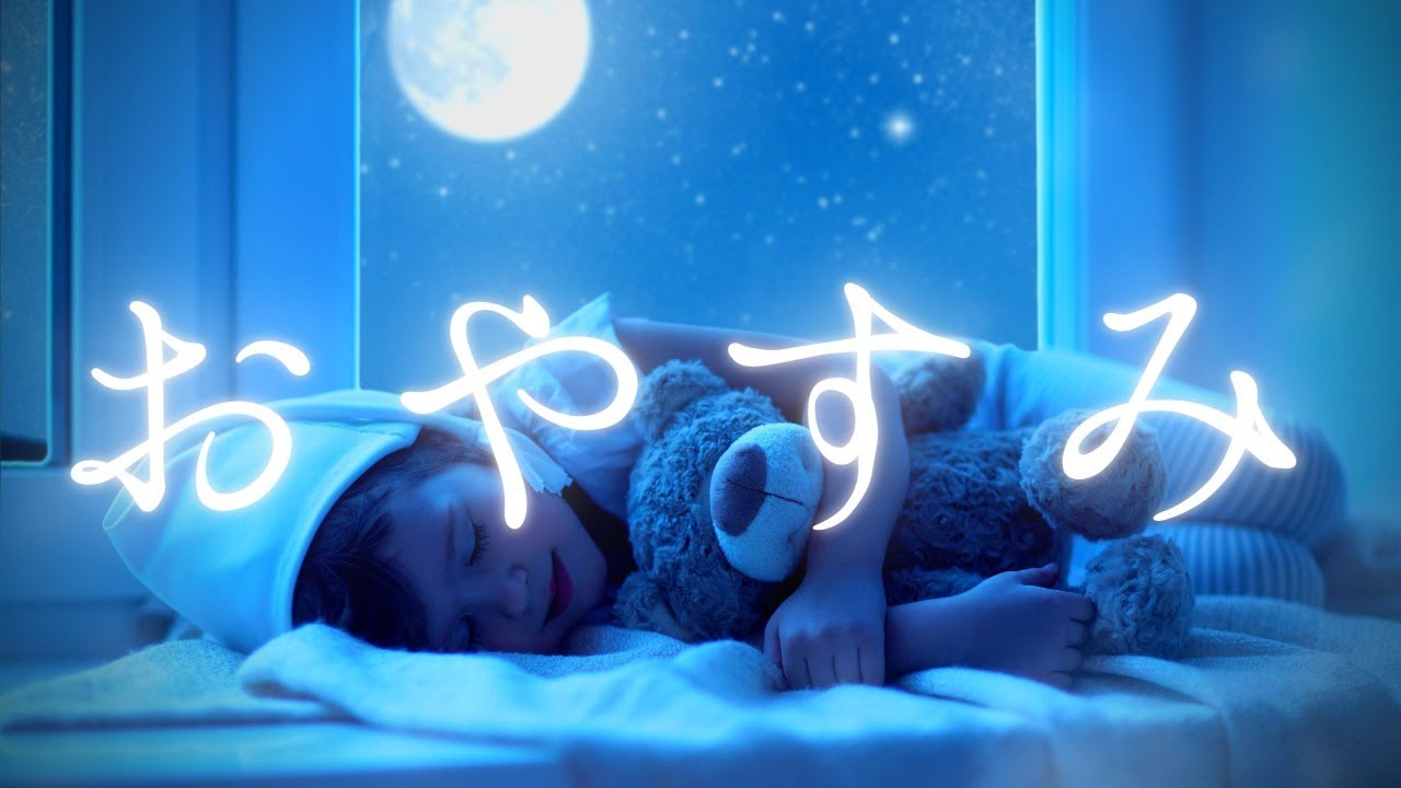 【おやすみなさい】大人も眠れる🌙童話・昔話 全１４０話 / 不眠や不安解消 / 癒し安眠【睡眠用朗読 / 絵本の読み聞かせ】