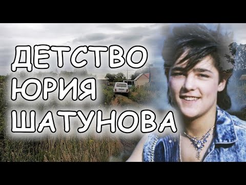 ЗДЕСЬ ЖИЛ ЮРА ШАТУНОВ ДО 11 ЛЕТ