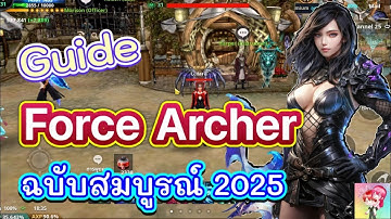 Cabal : Infinite Combo : ไกด์ Force Archer ฉบับสมบูรณ์ 2025