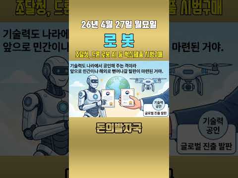 로봇 관련주, 조달청, 드론 로봇 시 등 혁신제품 시범구매.