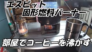 Esbit(エスビット) ポケットストーブ  固形燃料バーナーはコンパクトで手軽に使える。ちょっとコーヒー沸かしてみた。【バイカー酒屋の徒然動画】