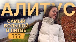 АЛИТУС | говорю по-литовски | что посмотреть в Алитусе, Литва