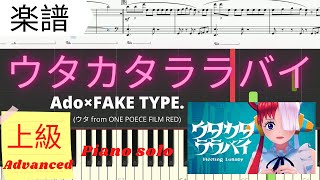 《Piano楽譜》ウタカタララバイ / Ado （ウタ from ONE PIECE FILM RED）Fleeting Lullaby ピアノソロ 上級 Ado × FAKE TYPE.