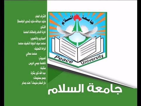 الفلم الوثائقي عن جامعة السلام