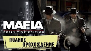 С Днем Рождения! #mafia #youtube #games  Прохождение Mafia definitive edition на PS 5 (Remake)