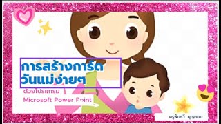 การสร้างการ์ดวันแม่ด้วยโปรแกรม Microsoft Powerpoint screenshot 2