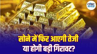 Details Gold Rate Today: अब सोने का भाव बढ़ेगा या घटेगा Experts का क्या कहना है | Silver Rate | N18V Guide