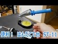 便利！はんだこて台 goot ST-11