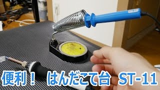 便利！はんだこて台 goot ST-11