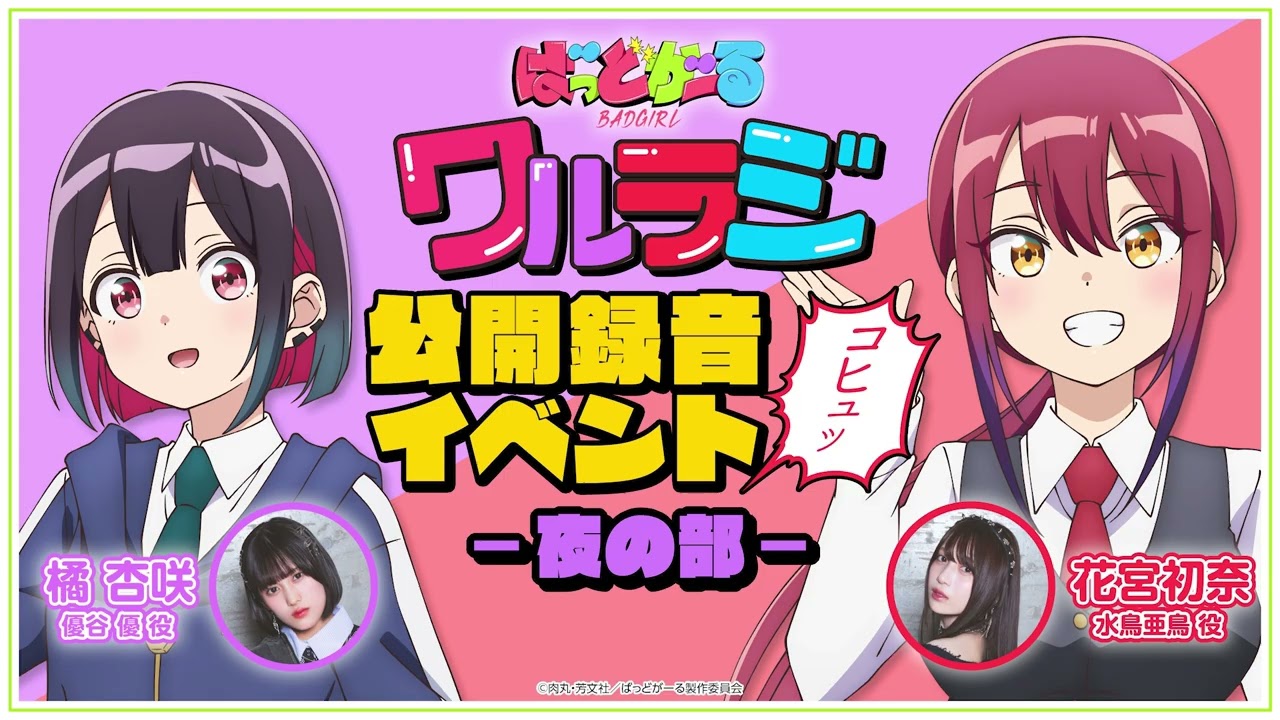 【公録・夜公演】TVアニメ「ばっどがーる」WEBラジオ『ワルラジ』｜橘杏咲&花宮初奈 出演