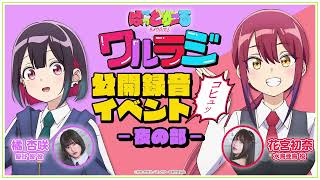 公録・夜公演】TVアニメ「ばっどがーる」WEBラジオ『ワルラジ』｜橘杏