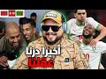 ردة فعل على انتصار المنتخب المغربي على زامبيا و تأهل للدور 16 ولكن 