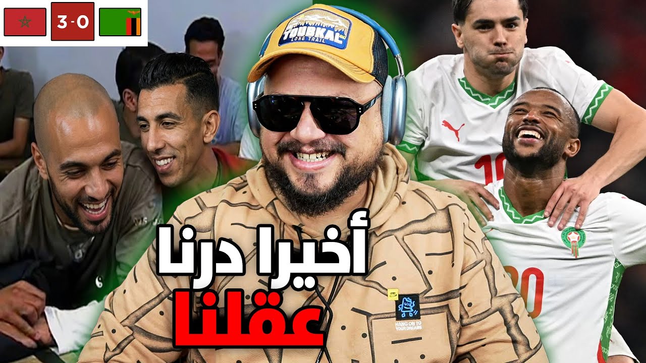 ردة فعل على انتصار المنتخب المغربي على زامبيا و تأهل للدور 16 !! ولكن ....