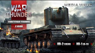 War Thunder | С НУЛЯ | СОВЕТСКАЯ ТЕХНИКА | Танк КВ-2, КВ-1