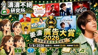 濤濤不絕研究所1/8/26🔴 姜濤廣告大賞🏆2026｜全民票選最佳廣告冠軍｜投票｜問答遊戲｜急口令｜🎤一天Deep一點｜Phone In ☎️ Chan C
