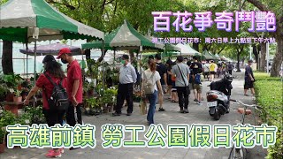 高雄市前鎮區(勞工公園假日花市)近捷運獅甲站3號出口 