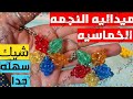ميداليه الخمس دقايق علي شكل نجمه خماسيه ملونه من اجمل الميداليات المصنوعه من الخرز 
