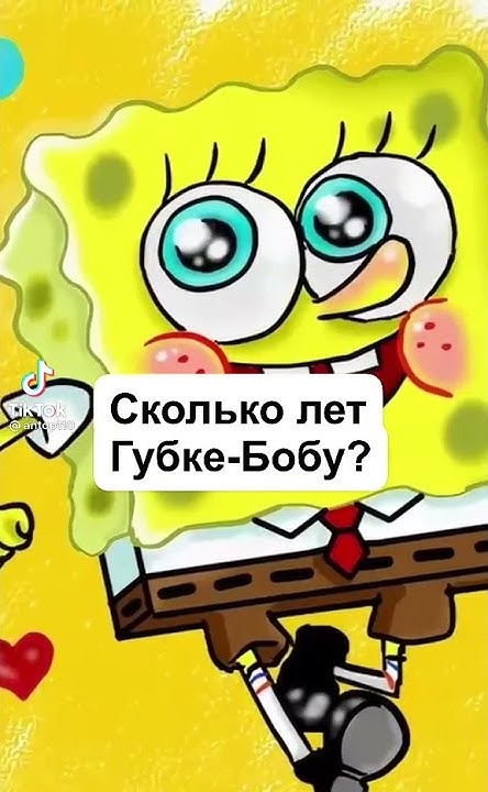 Сколько же лет Губке Бобу? - YouTube
