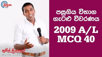 G.C.E. A/L Physics 2009 (Question 40) - භෞතික විද්‍යාව පසුගිය විභාග ගැටළු විවරණය