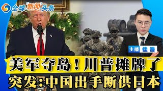 白宫突发声明！动用美军占领！欧洲翻脸 7国联合反击！美委密谈 石油弃中投美；美防长点名中俄；川普跑出弹劾警告；中国出手 断供日本军火；英法签字 驻军乌克兰；日本西部强震 暂无海啸；全球新闻头条0106