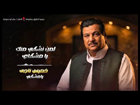 يا مشاكي لمن نشكيه منك يا مشكاي