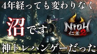 【仁王2 】神トレハン×死にゲー！！過去にハマりすぎた神沼ゲーは健在だった【nioh2】