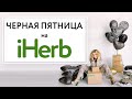 ЧЁРНАЯ ПЯТНИЦА на IHERB 🌚 + РАННИЙ ДОСТУП К СКИДКАМ!