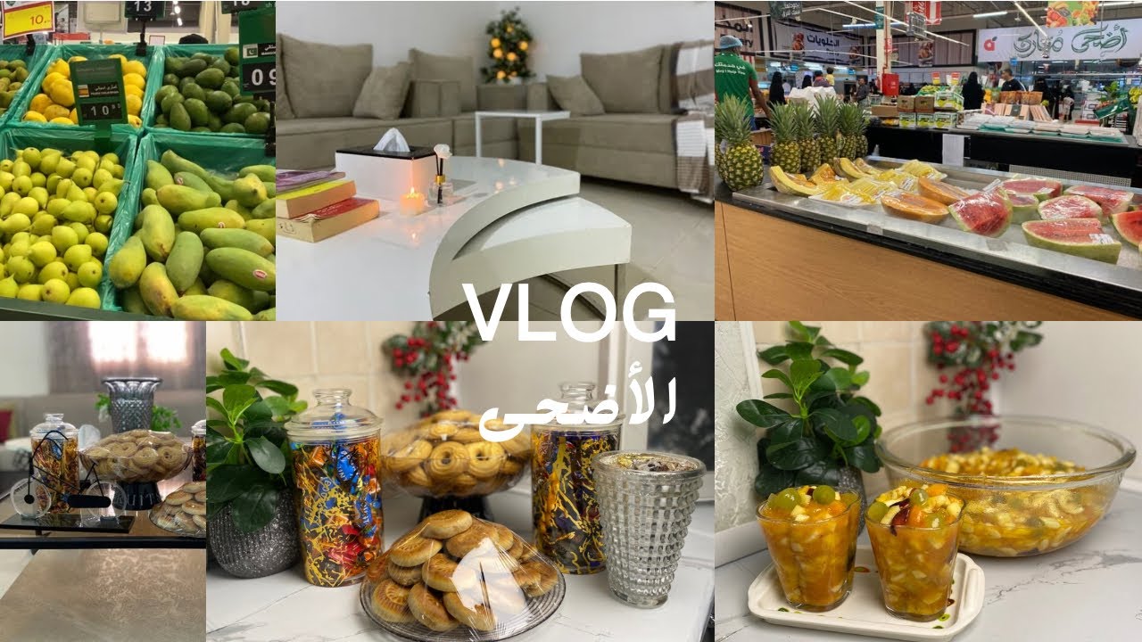 تنظيف المنزل DAYS AT HOME VLOG مع تجهيزات حلوة العيد ووصفة سلطة الفواكه