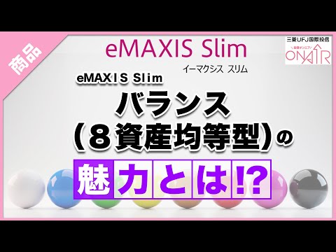 【ファンド紹介】eMAXIS Slim バランス（８資産均等型）の ...
