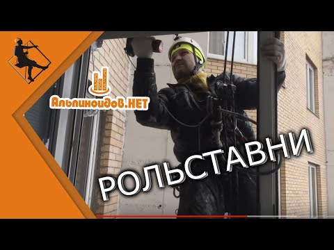Монтаж рольставней промышленным альпинистом