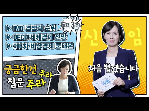 [친절한 경제 돋보기] 국가경쟁력 순위 상승 및  OECD 세계경제 전망 내용은?  | 기획재정부