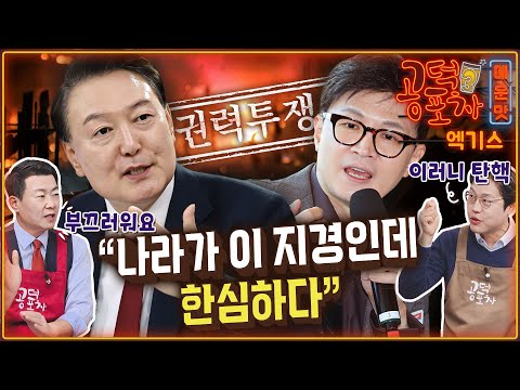 “나라 경제 이 모양인데 윤 대통령 임기 내내 권력투쟁” / 김준일 x 윤희석 [공덕포차 시즌3 EP.<strong>170</strong> 엑기스1]