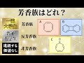 【大学生格付けチェック！】芳香族はどれ？【院試・編入試験】