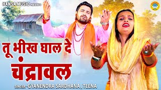 गोपीचंद और चंद्रावल के किस्से की ग़मगीन रागनी | तू भीख घाल दे चंद्रावल | Gyanendra Sardhana | Teena