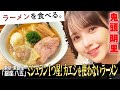 【ミシュラン一つ星】 獲得の黄金ラーメン | 鬼頭明里が唸る…！