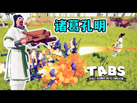 TABS全面战争模拟器：诸葛孔明终于来啦 各种妖术还有奇门遁甲