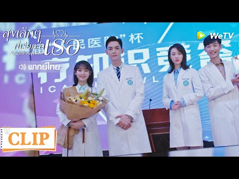 Clip | ฉงหรงหึงแล้วนะ! จะใกล้กันเกินไปแล้ว | สุขเล็กๆ ที่เรียกว่าเธอ [พากย์ไทย] EP08 | WeTV
