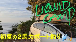 ２馬力ボート釣行VOL.30　本命アカムツ狙って中深海攻め