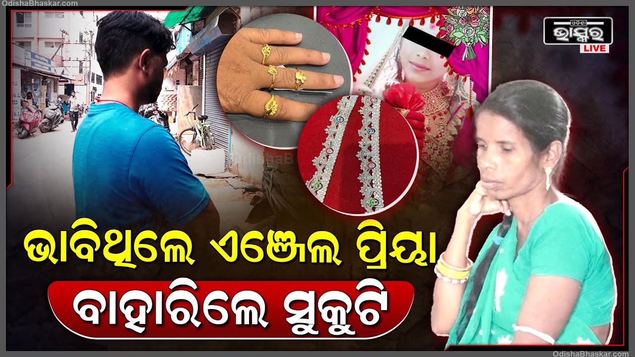 ଭାବିଥିଲେ ଏଞ୍ଜେଲ ପ୍ରିୟା ବାହାରିଲେ ସୁକୁଟି, ୨୨ ନୁହେଁ ୪୫ ବର୍ଷର ମହିଳା ଖେଳାଉଥିଲେ ଶିହରଣ Love Story