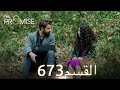 اليمين الحلقة 673 مدبلج عربي 