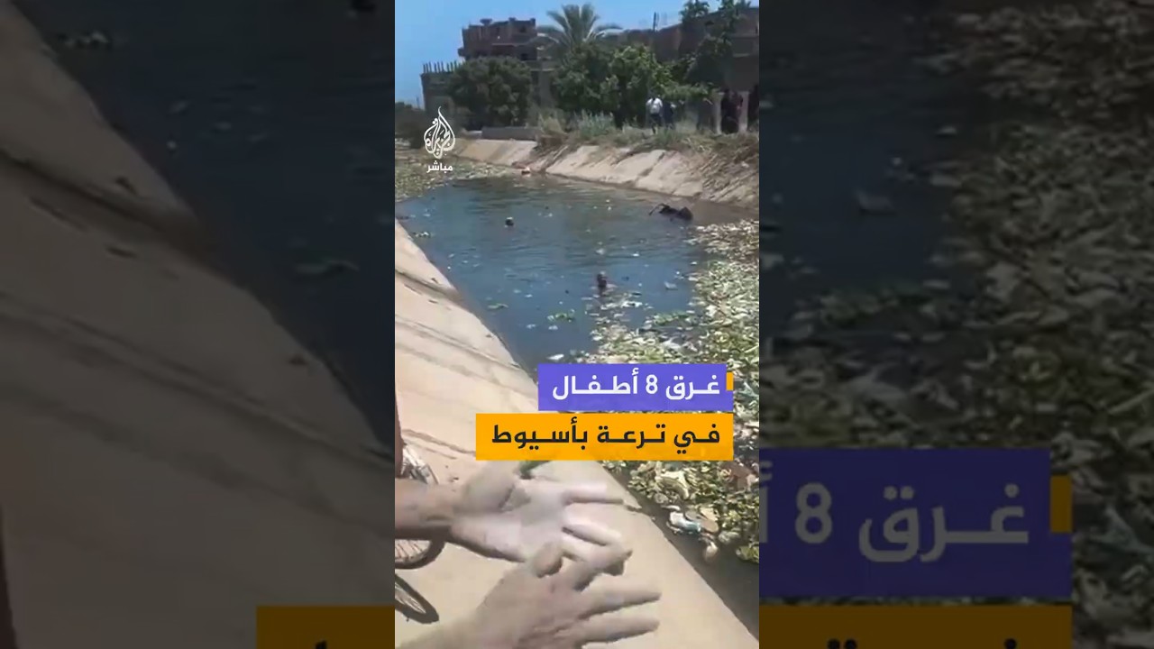 غرق 8 أطفال في ترعة بأسيوط