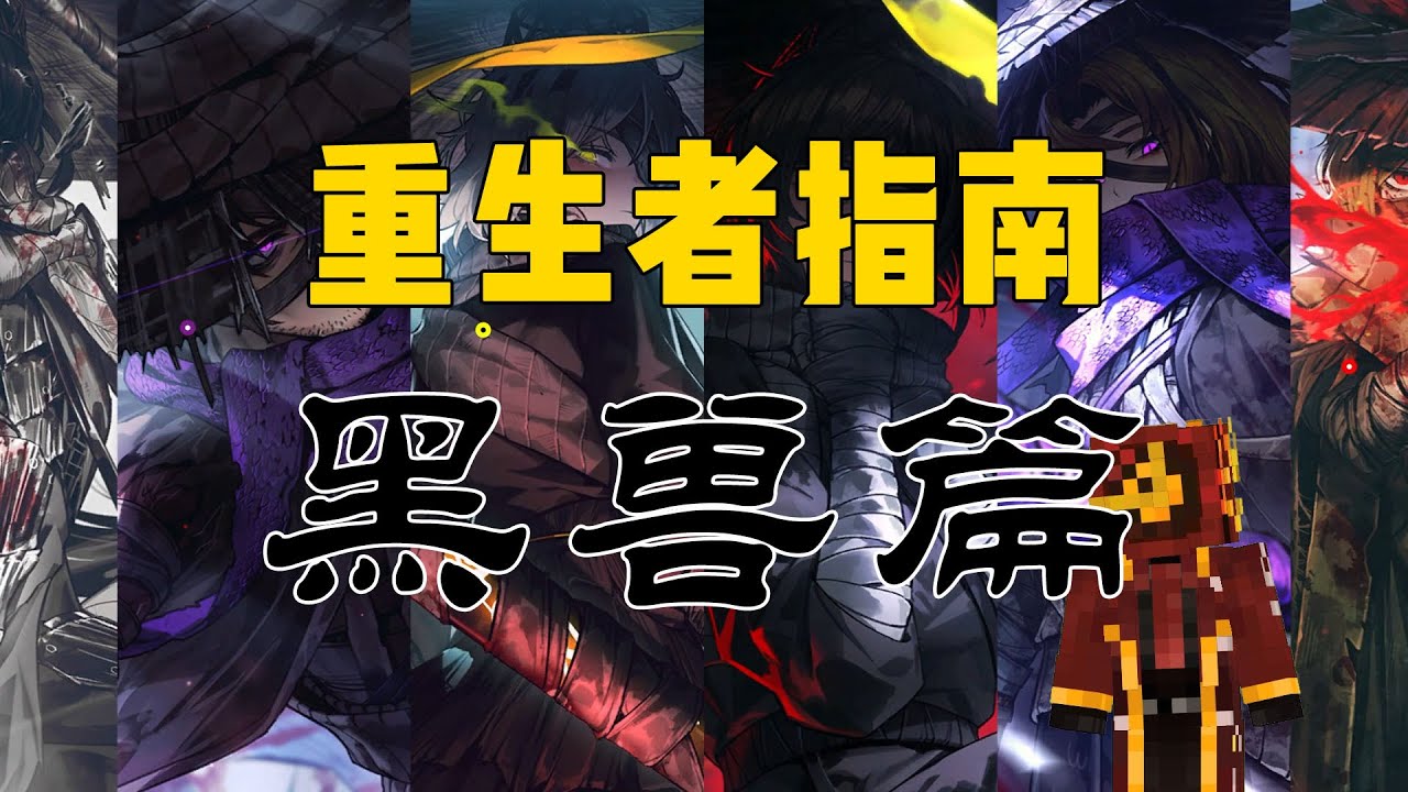 【重生者指南】穿越到鸿园，你该怎么保住小命？（黑兽篇）