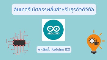 การติดตั้ง Arduino IDE และการติดตั้ง Library สำหรับ ESP8266 และ ESP32