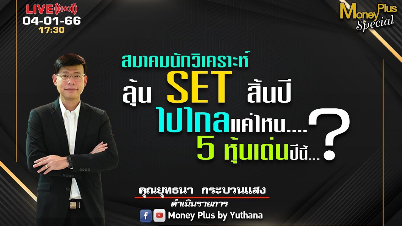 สมาคมนักวิเคราะห์ลุ้น SET สิ้นปีไปไกลแค่ไหน?  5 หุ้นเด่นปีนี้? คุณยุทธนา (040166) 17.30 น. (ช่วง3 )