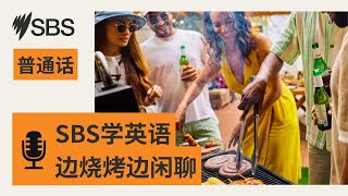 【SBS学英语】夏日特别系列之边烧烤边闲聊 | SBS Mandarin - SBS 普通话电台