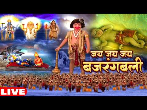 🔴 LIVE: बजरंगबली ने अपनी सम्पूर्ण शक्ति एक वृद्ध व्यक्ति को क्यों दान कर दी? | Jai Bajrangbali Live