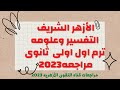تفسير اولى ثانوى مراجعه شامله ليله الامتحان الترم الاول 2023 ادبى علمى أستاذ عبد العال محمد 