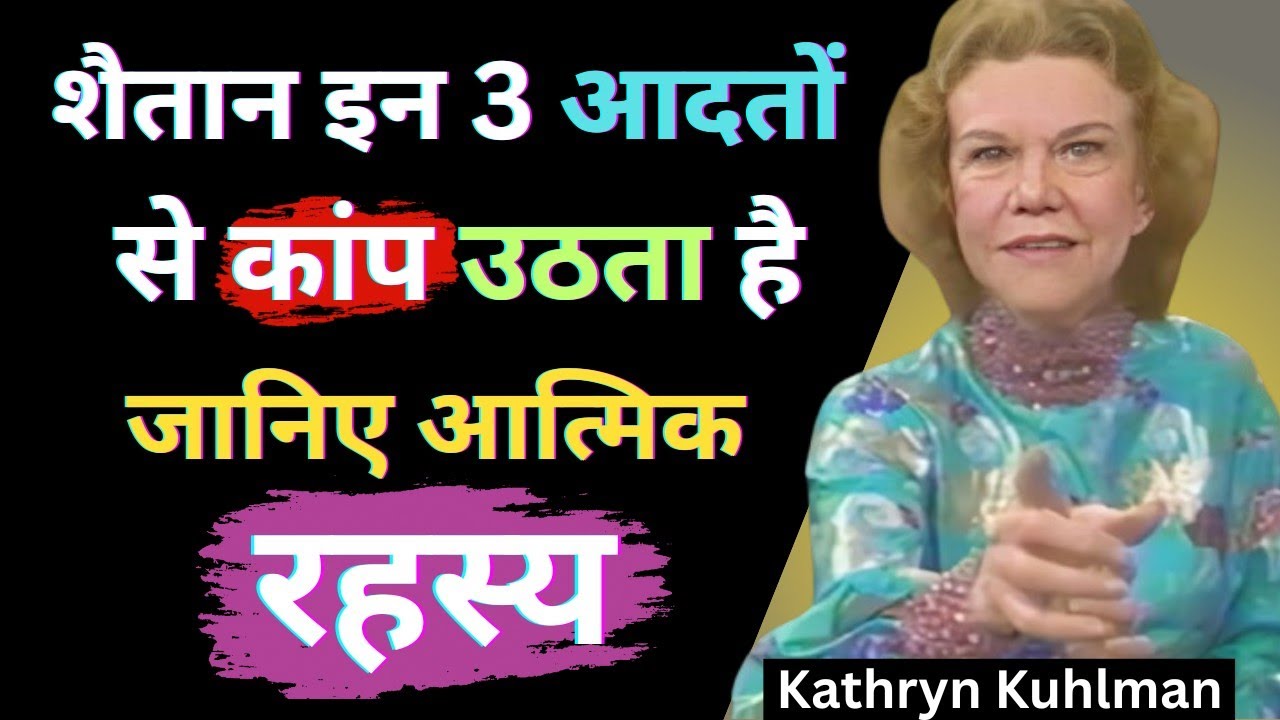 शैतान इन 3 आदतों से कांप उठता है | जो शैतान कभी नहीं चाहता कि तुम जानो | Kathryn Kuhlman 