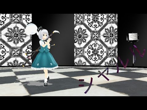 【東方MMD】妖夢でシャルル！